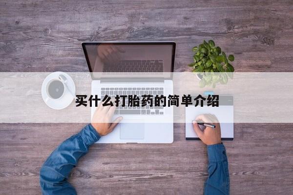 打胎药米非司酮网店,买什么打胎药的简单介绍