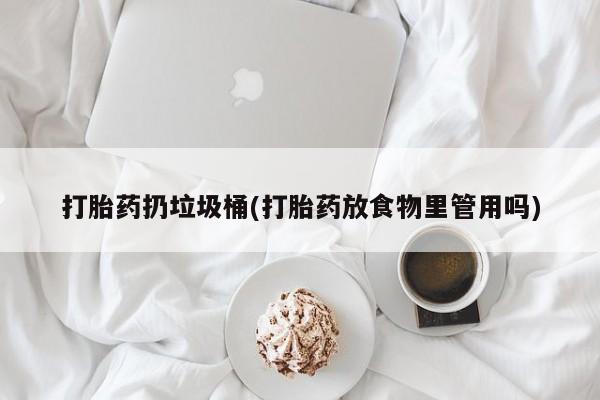 打胎药米非司酮网店,打胎药扔垃圾桶(打胎药放食物里管用吗)