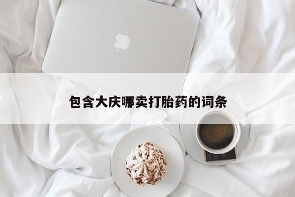 打胎药米非司酮网店,包含大庆哪卖打胎药的词条